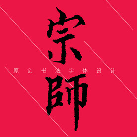 宗师二字原创欧体楷书
