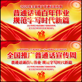 2021年推广普通话宣传周