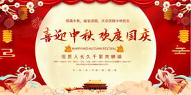 中秋国庆活动展板