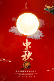 中秋海报
