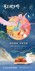 嫦娥奔月地产中秋海报