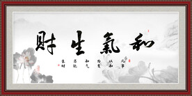 和气生财字画