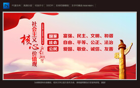 社会主义核心价值观