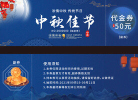 中秋代金券
