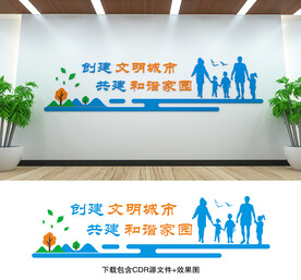 文明创建