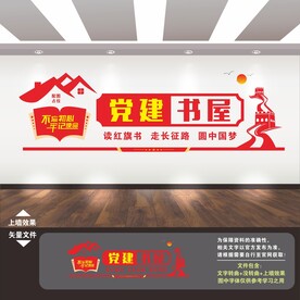 党建书屋文化墙