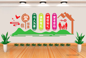 爱在邻里 文化墙