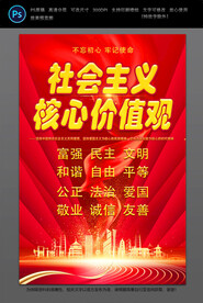 社会主义核心价值观