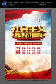 社会主义核心价值观