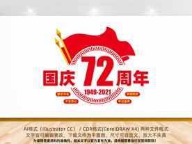 国庆72周年文化墙