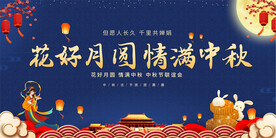 中秋国庆双节同庆展板