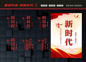 新时代展板