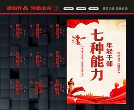 年轻干部七种能力