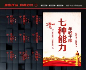 年轻干部七种能力