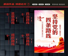 党的四条路线