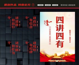 四讲四有展板