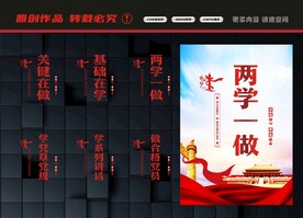 两学一做展板