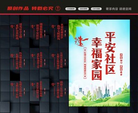 创建平安社区