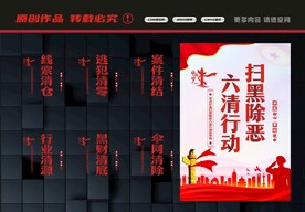 开展六清行动