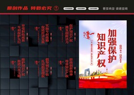 知识产权展板