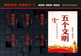五个文明建设