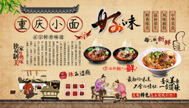 重庆小面背景墙