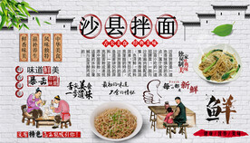 沙县拌面背景墙