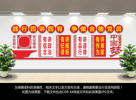 四讲四有党建文化墙