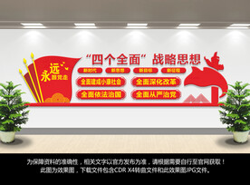四个全面文化墙