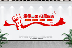 扫黑除恶