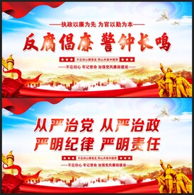 反腐倡廉