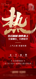 高端地产红色热销微信海报单张