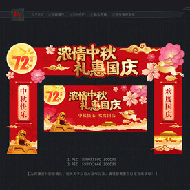 中秋国庆门头