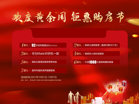 国庆节钜惠购房节