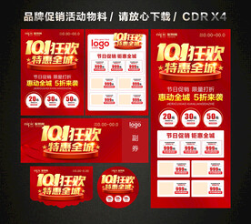 国庆节活动促销