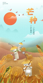 芒种丰收节气插画海报