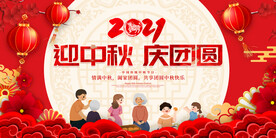 中秋节海报 迎中秋庆团圆