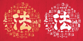 红色大气百法图法字背景图