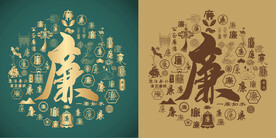 复古廉字书法底纹廉字背景百廉图