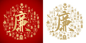 红色廉字书法底纹廉字背景百廉图