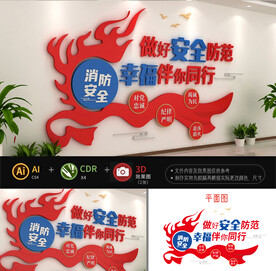 消防安全文化墙