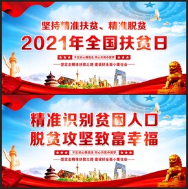 全国扶贫日