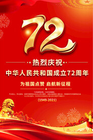 建国72周年国庆节海报
