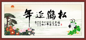 松鹤延年书法