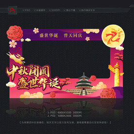 中秋国庆 拍照框