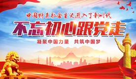 不忘初心跟党走