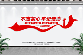 不忘初心牢记使命