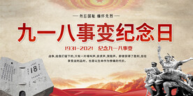 九一八事变展板
