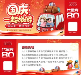 国庆节促销节日优惠券