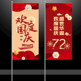 国庆节道旗